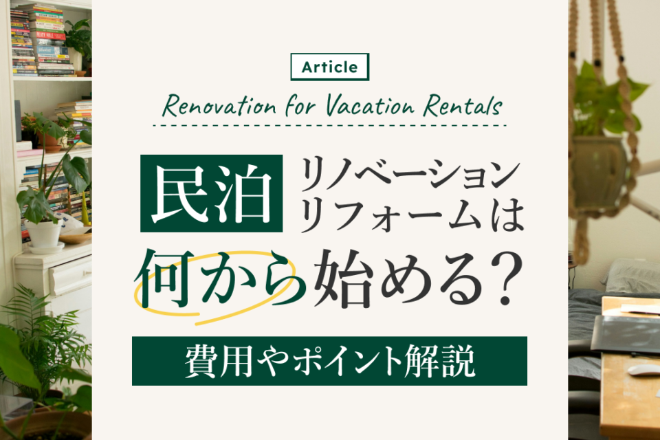 民泊リフォーム・リノベーションは何から始める？費用やポイント解説